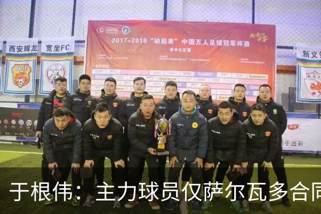 于根伟：主力球员仅萨尔瓦多合同年底到期 后4场没太多容错空间