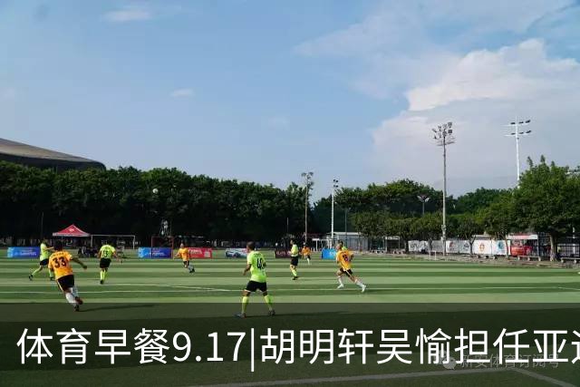 体育早餐9.17|胡明轩吴愉担任亚运开幕旗手 F1公布2027赛历