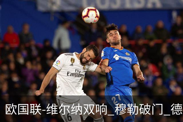 欧国联-维尔纳双响 穆勒破门 德国5-2大胜意大利