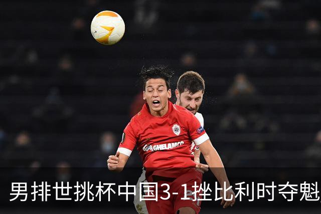男排世挑杯中国3-1挫比利时夺魁 进军2025世联赛