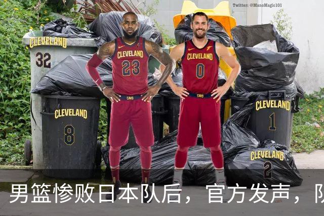 男篮惨败日本队后，官方发声，队长胡明轩承认问题，郭士强引争议