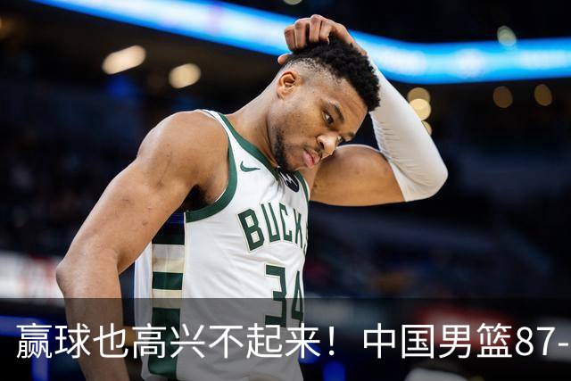 赢球也高兴不起来！中国男篮87-78险胜沙特，庞峥麟、焦泊乔0分，郭士强半决赛得先补三漏洞